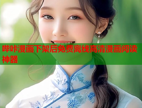 哔咔漫画下架后免费离线高清漫画阅读神器 哔咔漫画下架后免费离线高清漫画阅读神器