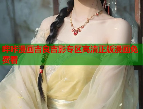 哔咔漫画吉良吉影专区高清正版漫画免费看 哔咔漫画吉良吉影专区高清正版漫画免费看