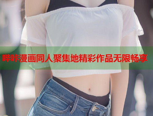 哔咔漫画同人聚集地精彩作品无限畅享 哔咔漫画同人聚集地精彩作品无限畅享