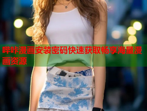 哔咔漫画安装密码快速获取畅享海量漫画资源 哔咔漫画安装密码快速获取畅享海量漫画资源