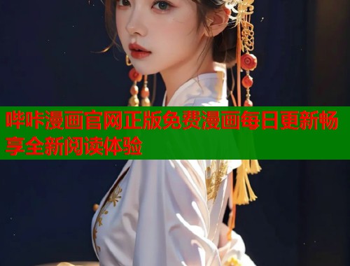 哔咔漫画官网正版免费漫画每日更新畅享全新阅读体验 哔咔漫画官网正版免费漫画每日更新畅享全新阅读体验
