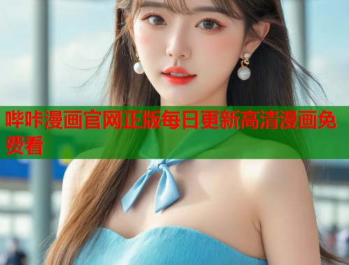 哔咔漫画官网正版每日更新高清漫画免费看 哔咔漫画官网正版每日更新高清漫画免费看
