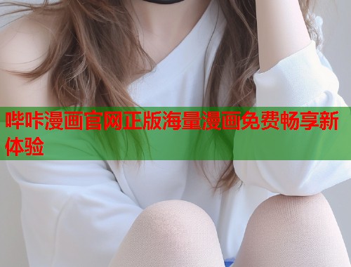 哔咔漫画官网正版海量漫画免费畅享新体验 哔咔漫画官网正版海量漫画免费畅享新体验