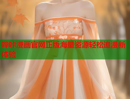 哔咔漫画官网正版海量资源轻松追漫新体验 哔咔漫画官网正版海量资源轻松追漫新体验