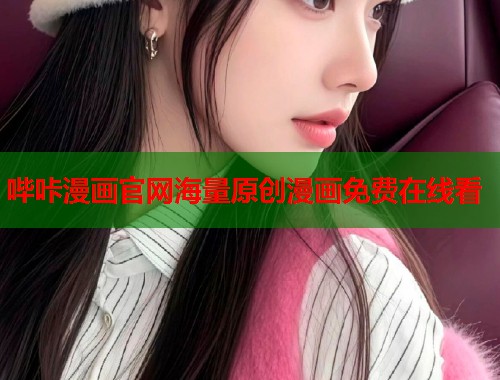 哔咔漫画官网海量原创漫画免费在线看 哔咔漫画官网海量原创漫画免费在线看
