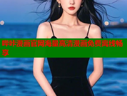 哔咔漫画官网海量高清漫画免费离线畅享 哔咔漫画官网海量高清漫画免费离线畅享