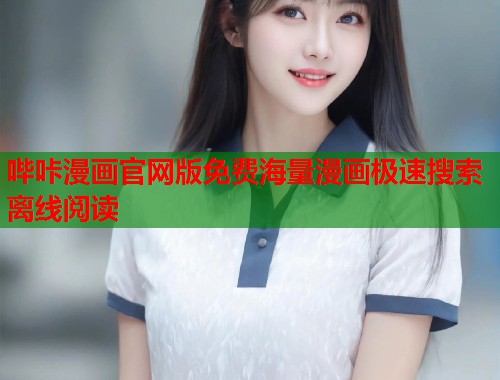 哔咔漫画官网版免费海量漫画极速搜索离线阅读 哔咔漫画官网版免费海量漫画极速搜索离线阅读