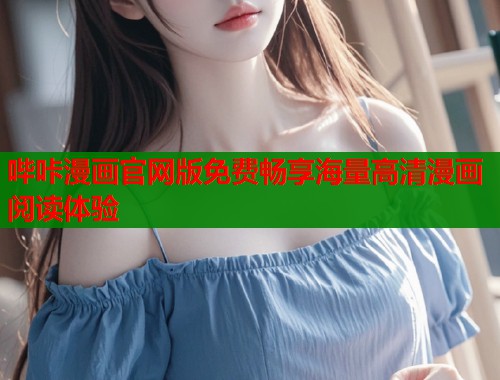 哔咔漫画官网版免费畅享海量高清漫画阅读体验 哔咔漫画官网版免费畅享海量高清漫画阅读体验