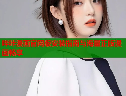 哔咔漫画官网版安装指南与海量正版漫画畅享 哔咔漫画官网版安装指南与海量正版漫画畅享