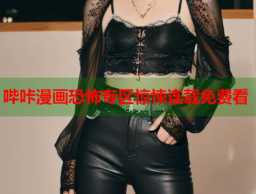哔咔漫画恐怖专区惊悚连载免费看 哔咔漫画恐怖专区惊悚连载免费看