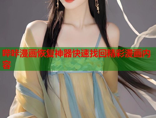哔咔漫画恢复神器快速找回精彩漫画内容 哔咔漫画恢复神器快速找回精彩漫画内容