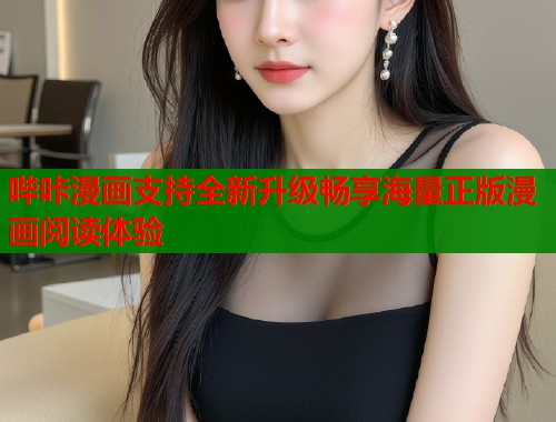 哔咔漫画支持全新升级畅享海量正版漫画阅读体验 哔咔漫画支持全新升级畅享海量正版漫画阅读体验