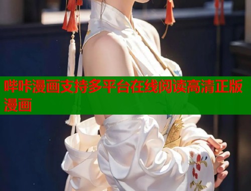 哔咔漫画支持多平台在线阅读高清正版漫画 哔咔漫画支持多平台在线阅读高清正版漫画
