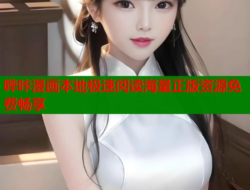 哔咔漫画本地极速阅读海量正版资源免费畅享 哔咔漫画本地极速阅读海量正版资源免费畅享