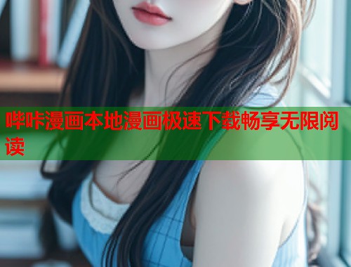 哔咔漫画本地漫画极速下载畅享无限阅读 哔咔漫画本地漫画极速下载畅享无限阅读