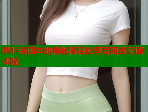 哔咔漫画本地看教程轻松享受离线阅读体验 哔咔漫画本地看教程轻松享受离线阅读体验