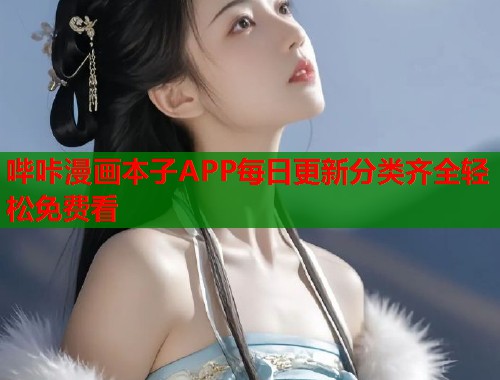 哔咔漫画本子APP每日更新分类齐全轻松免费看 哔咔漫画本子APP每日更新分类齐全轻松免费看