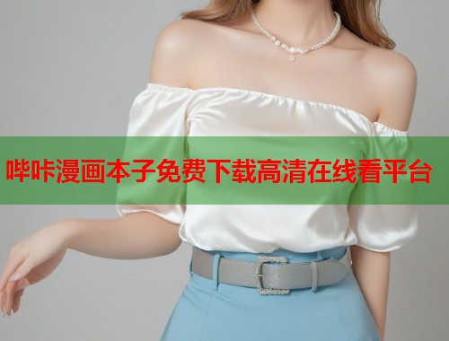 哔咔漫画本子免费下载高清在线看平台 哔咔漫画本子免费下载高清在线看平台