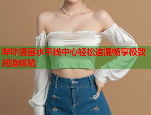 哔咔漫画水平线中心轻松追漫畅享极致阅读体验