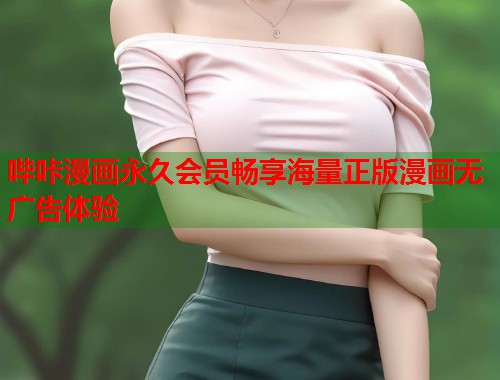 哔咔漫画永久会员畅享海量正版漫画无广告体验