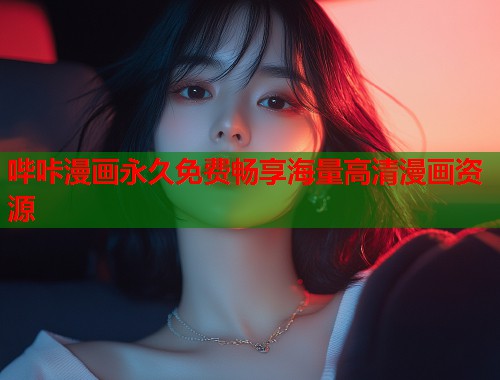 哔咔漫画永久免费畅享海量高清漫画资源