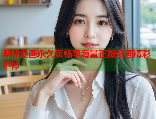 哔咔漫画永久页畅享海量正版漫画精彩不停