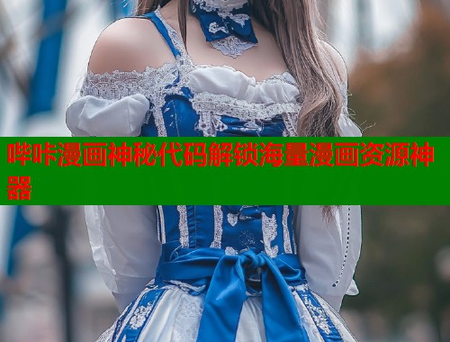 哔咔漫画神秘代码解锁海量漫画资源神器 哔咔漫画神秘代码解锁海量漫画资源神器