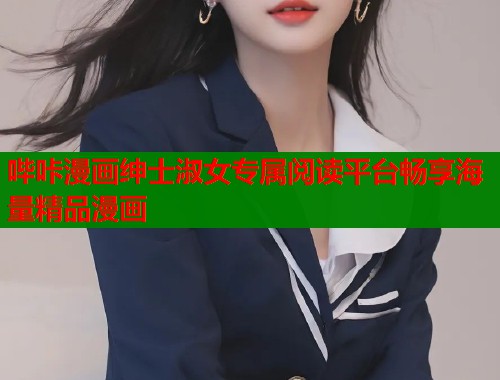 哔咔漫画绅士淑女专属阅读平台畅享海量精品漫画
