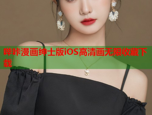 哔咔漫画绅士版iOS高清画无限收藏下载