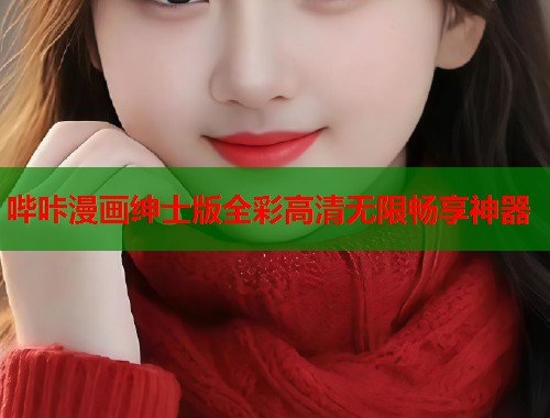哔咔漫画绅士版全彩高清无限畅享神器