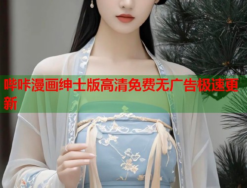 哔咔漫画绅士版高清免费无广告极速更新