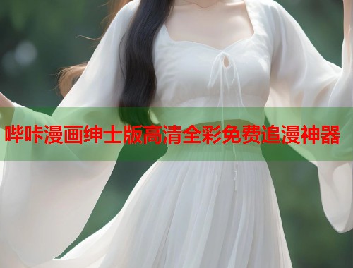 哔咔漫画绅士版高清全彩免费追漫神器