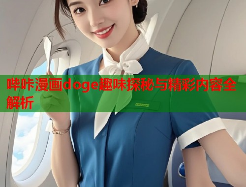 哔咔漫画doge趣味探秘与精彩内容全解析