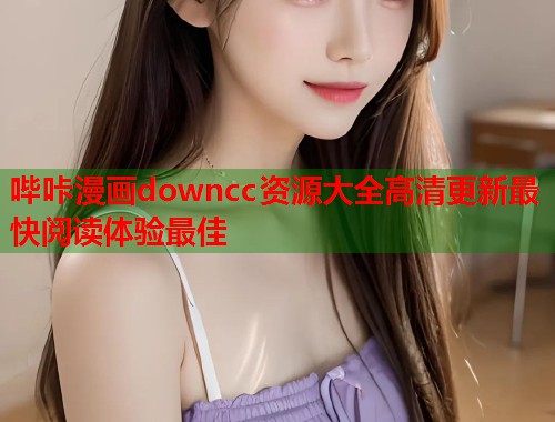 哔咔漫画downcc资源大全高清更新最快阅读体验最佳