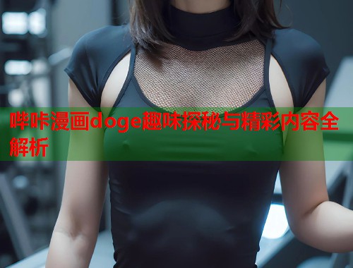 哔咔漫画doge趣味探秘与精彩内容全解析