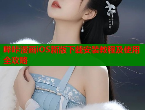 哔咔漫画iOS新版下载安装教程及使用全攻略