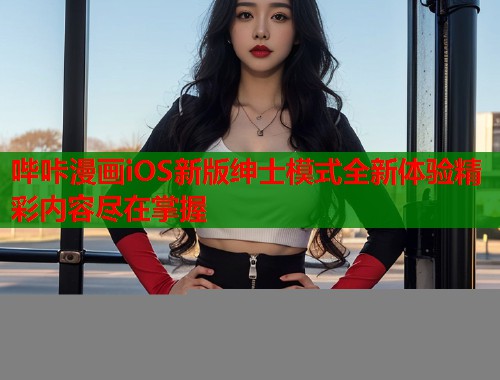 哔咔漫画iOS新版绅士模式全新体验精彩内容尽在掌握