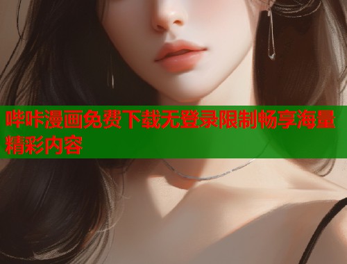 哔咔漫画免费下载无登录限制畅享海量精彩内容