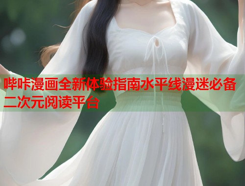 哔咔漫画全新体验指南水平线漫迷必备二次元阅读平台