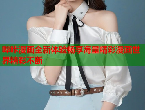 哔咔漫画全新体验畅享海量精彩漫画世界精彩不断