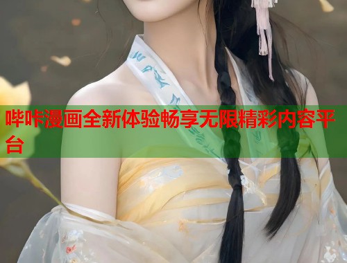 哔咔漫画全新体验畅享无限精彩内容平台