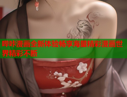 哔咔漫画全新体验畅享海量精彩漫画世界精彩不断