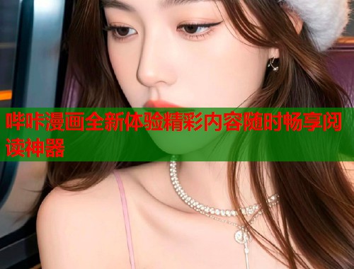 哔咔漫画全新体验精彩内容随时畅享阅读神器