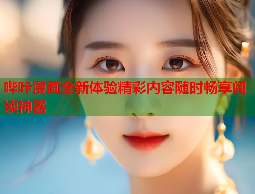 哔咔漫画全新体验精彩内容随时畅享阅读神器