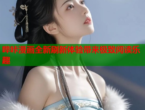 哔咔漫画全新刷新体验带来极致阅读乐趣