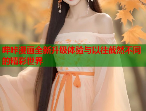 哔咔漫画全新升级体验与以往截然不同的精彩世界