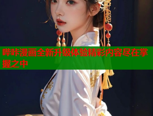 哔咔漫画全新升级体验精彩内容尽在掌握之中