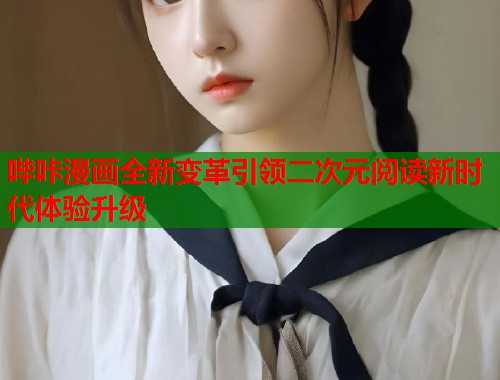 哔咔漫画全新变革引领二次元阅读新时代体验升级