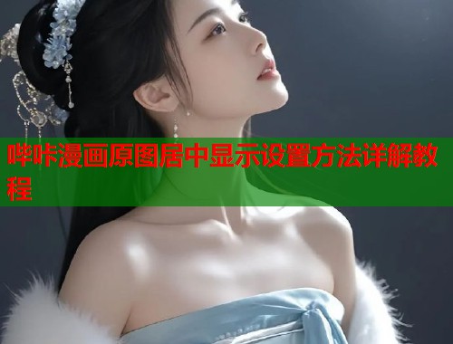 哔咔漫画原图居中显示设置方法详解教程