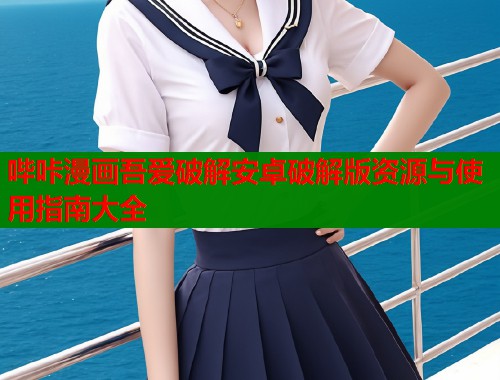 哔咔漫画吾爱破解安卓破解版资源与使用指南大全